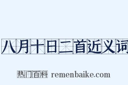 八月十日二首近义词是什么意思的图片
